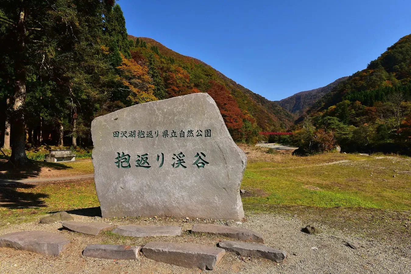 抱返り渓谷（秋）